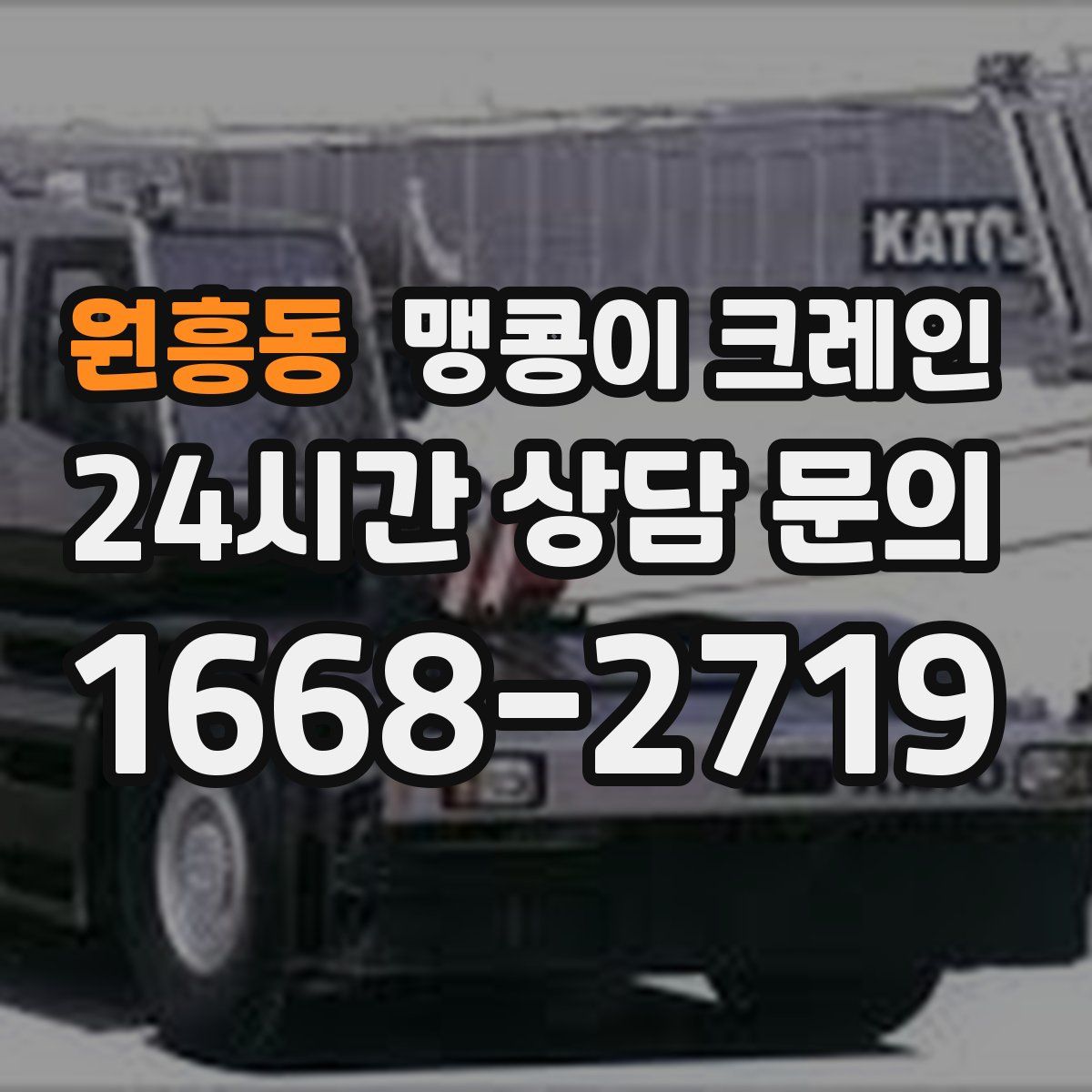 원흥동 맹콩이 크레인