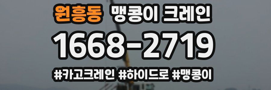 원흥동 맹콩이 크레인