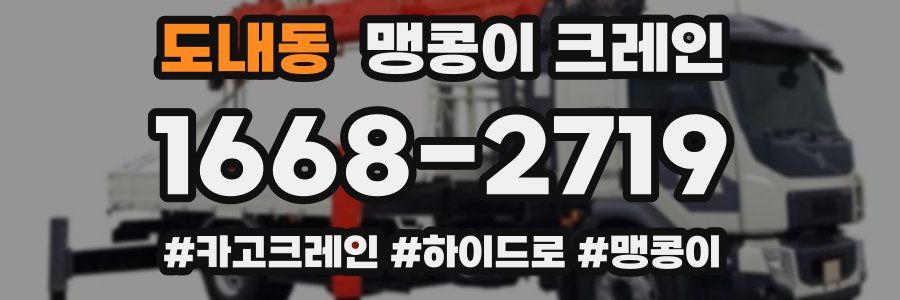 도내동 맹콩이 크레인