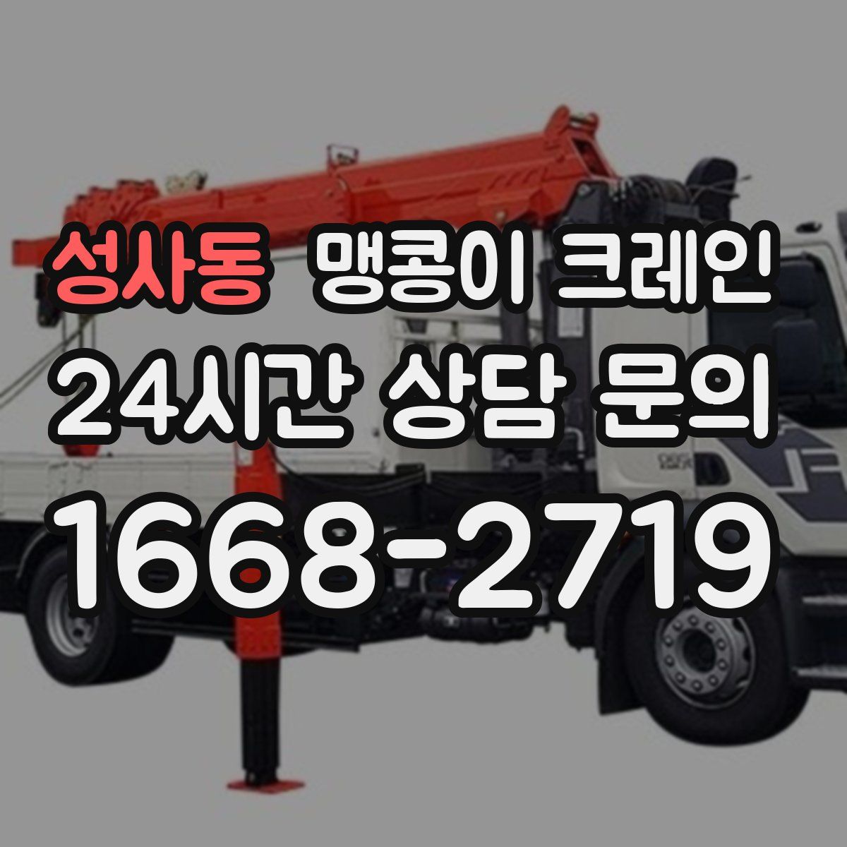 성사동 맹콩이 크레인