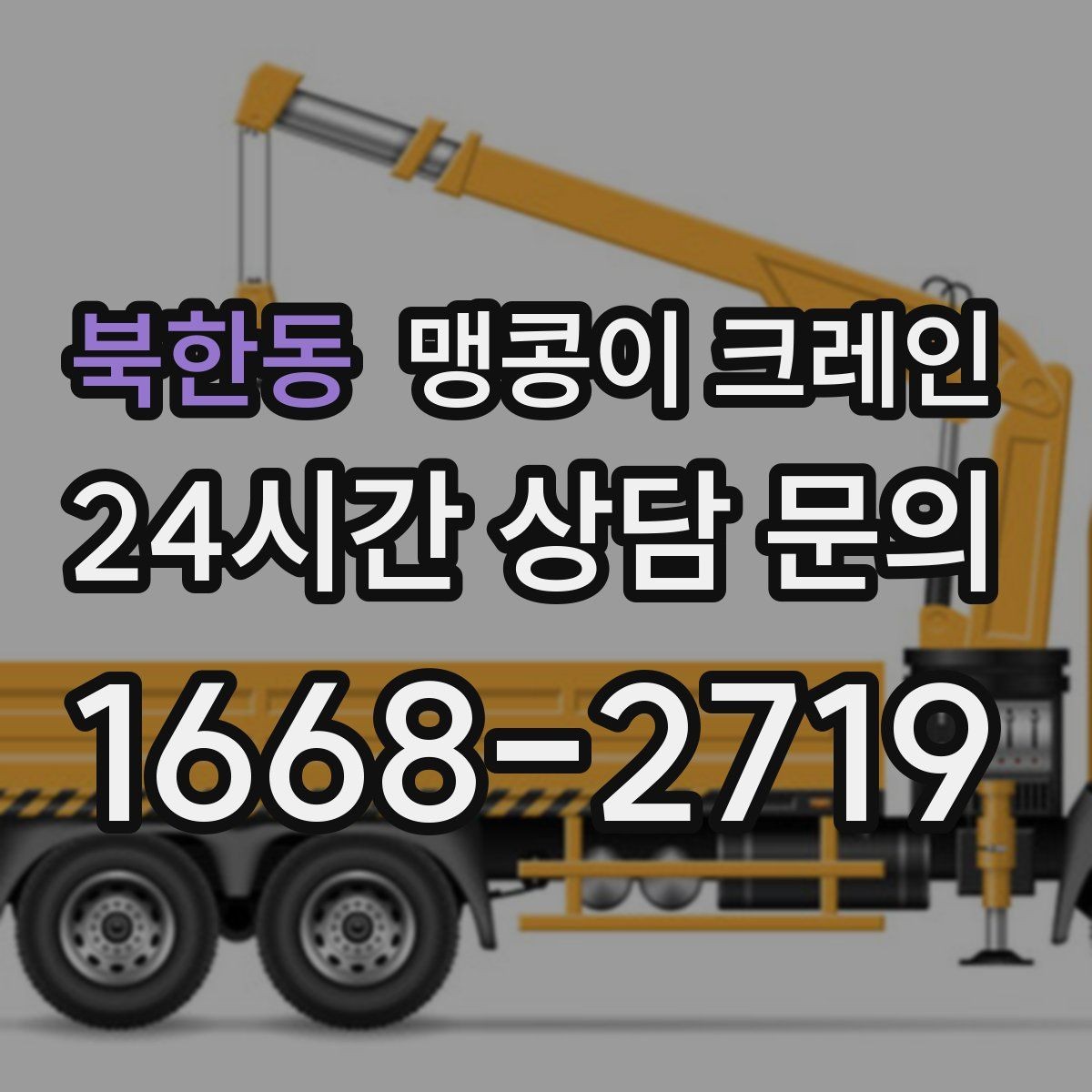 북한동 맹콩이 크레인 설치 오차를 줄이는 작업 순서