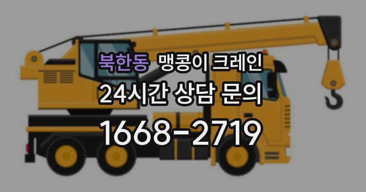 북한동 맹콩이 크레인