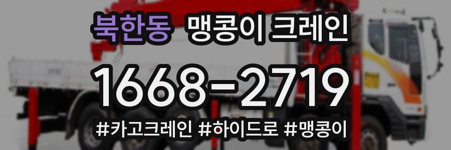 북한동 맹콩이 크레인