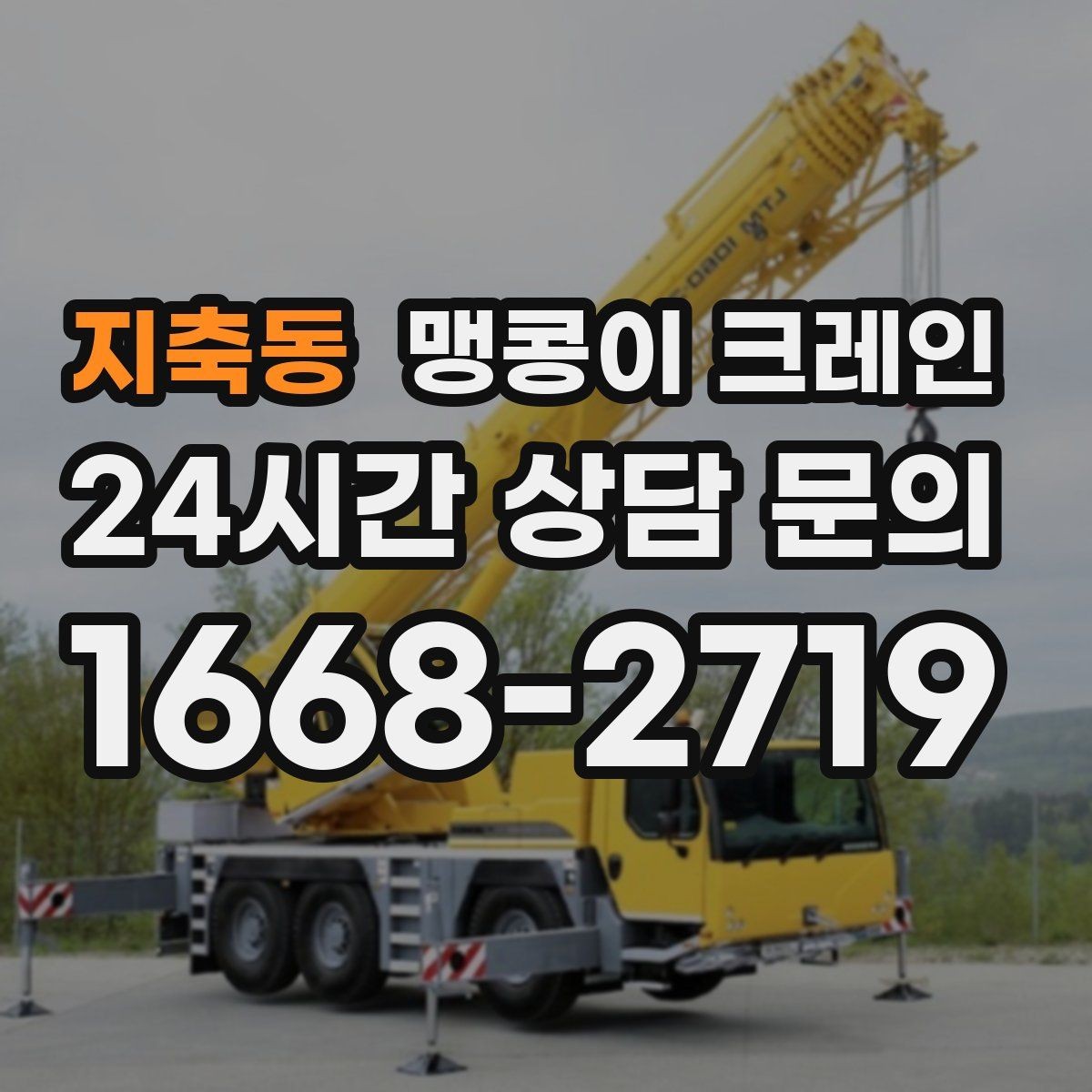 지축동 맹콩이 크레인 설치 자리 선정이 중요한 이유