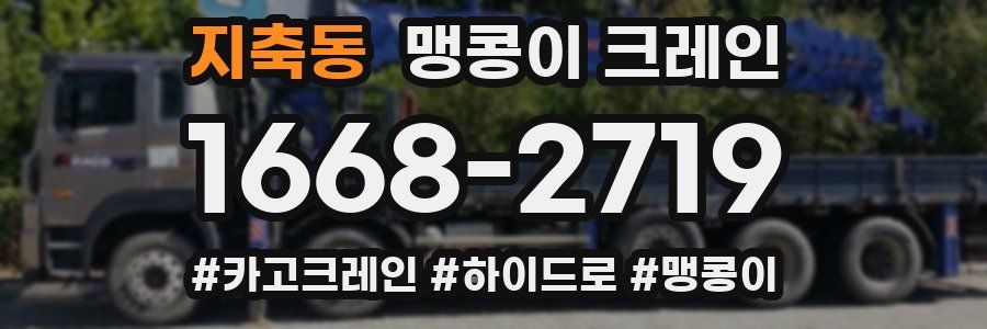 지축동 맹콩이 크레인