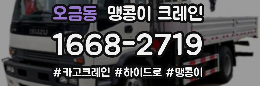 오금동 맹콩이 크레인