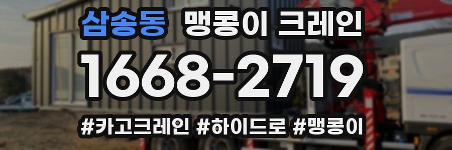 삼송동 맹콩이 크레인