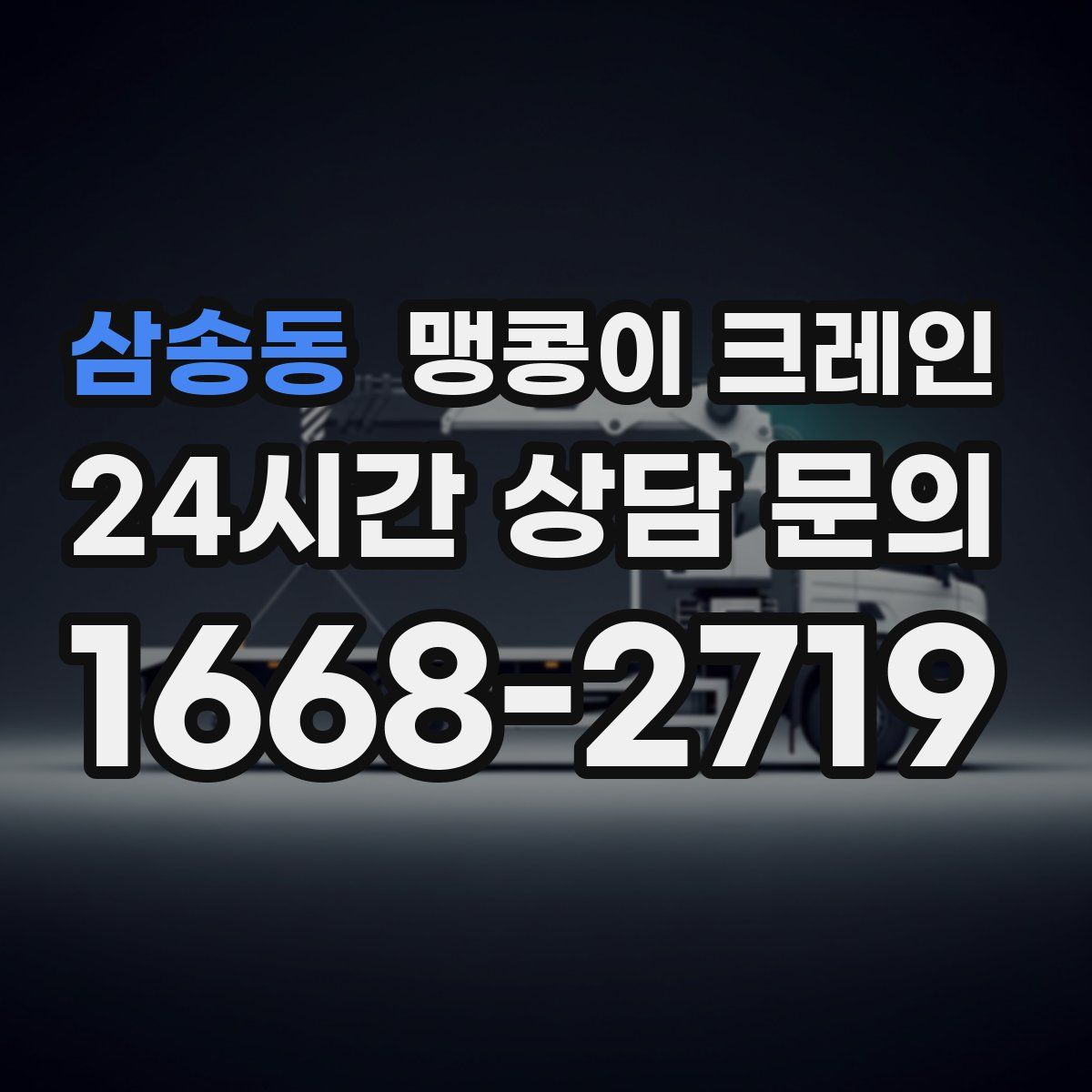 삼송동 맹콩이 크레인