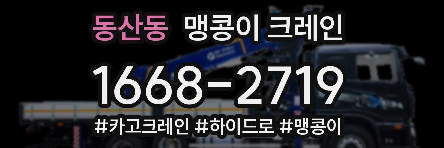 동산동 맹콩이 크레인