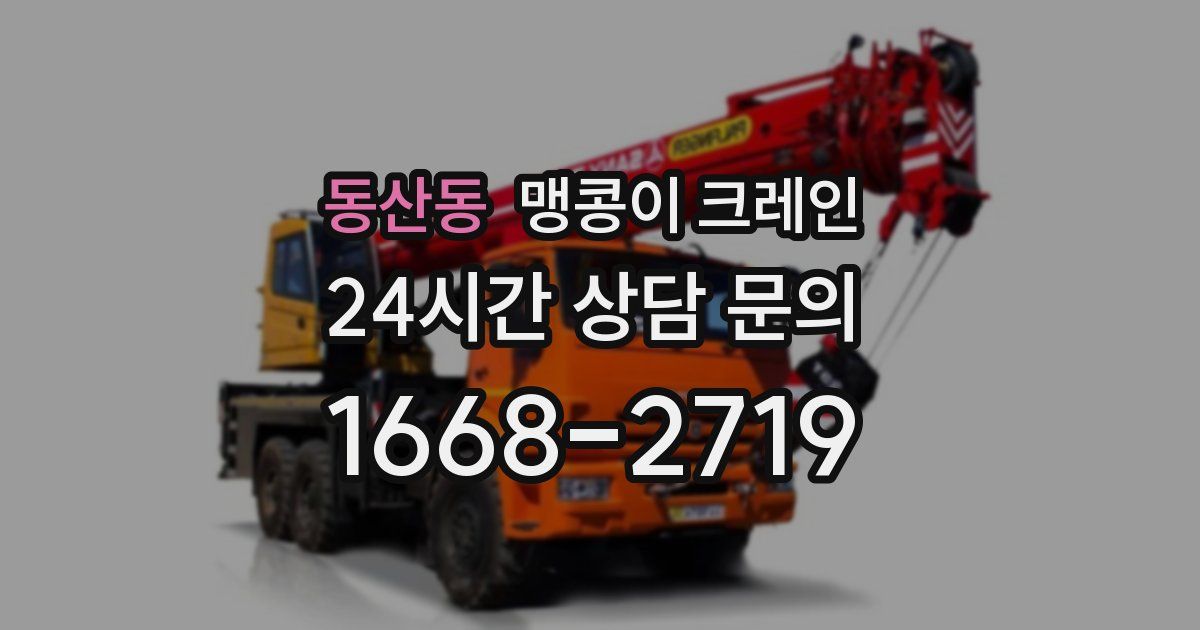 동산동 맹콩이 크레인
