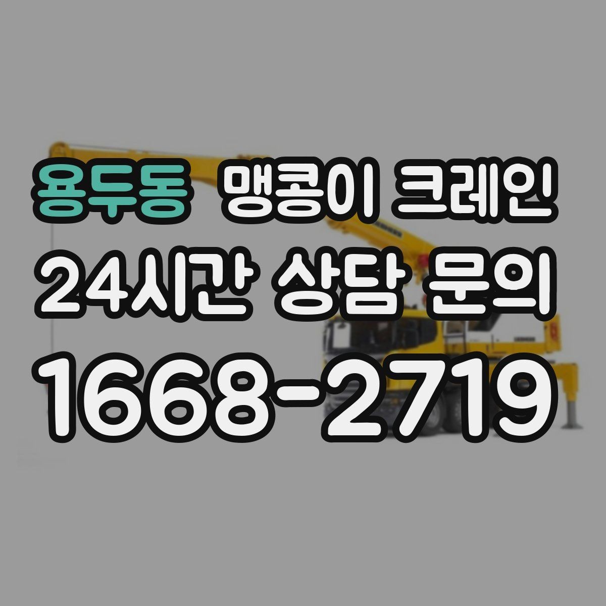 용두동 맹콩이 크레인 운반물 크기·무게 정보가 필요한 이유