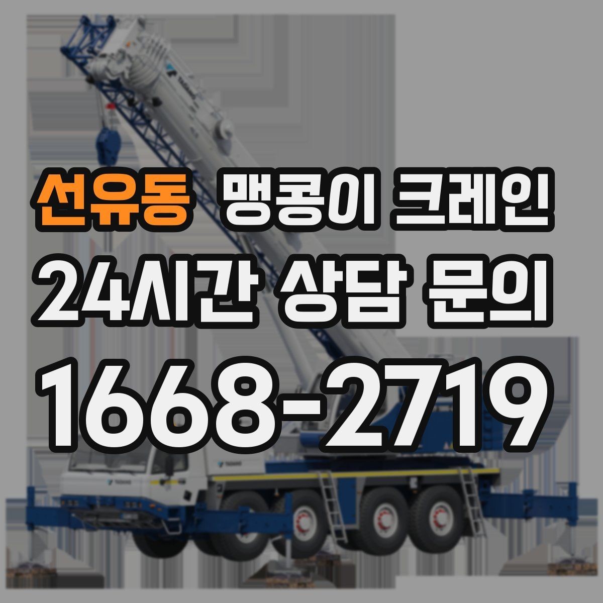 선유동 맹콩이 크레인 공사장 출입이 까다로운 곳에서 유리한 이유