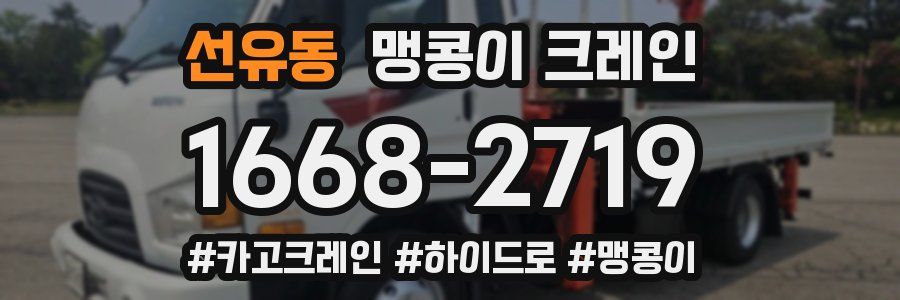 선유동 맹콩이 크레인
