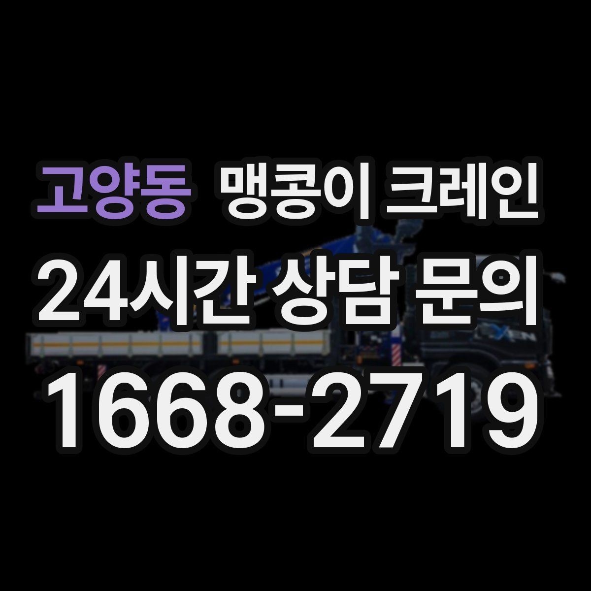 고양동 맹콩이 크레인 설치 자리 선정이 중요한 이유