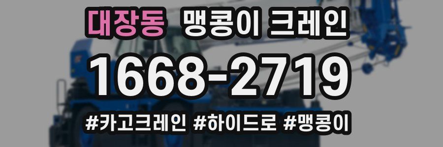 대장동 맹콩이 크레인