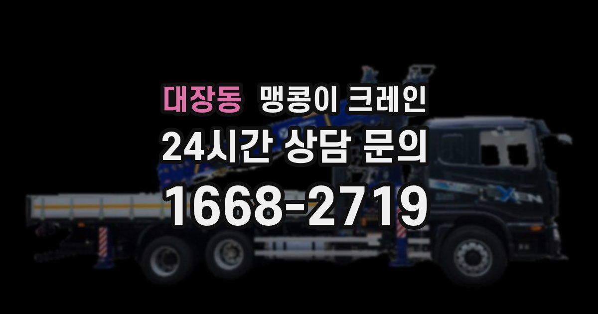 대장동 맹콩이 크레인