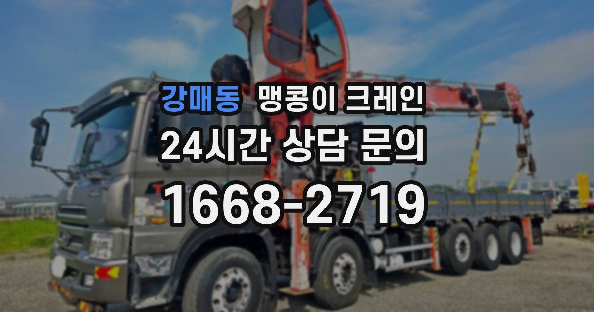 강매동 맹콩이 크레인