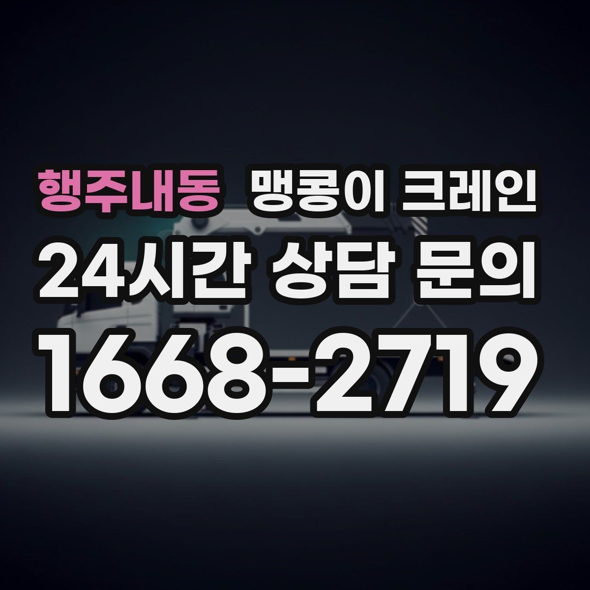 행주내동 맹콩이 크레인 비용이 달라지는 대표 요소 정리
