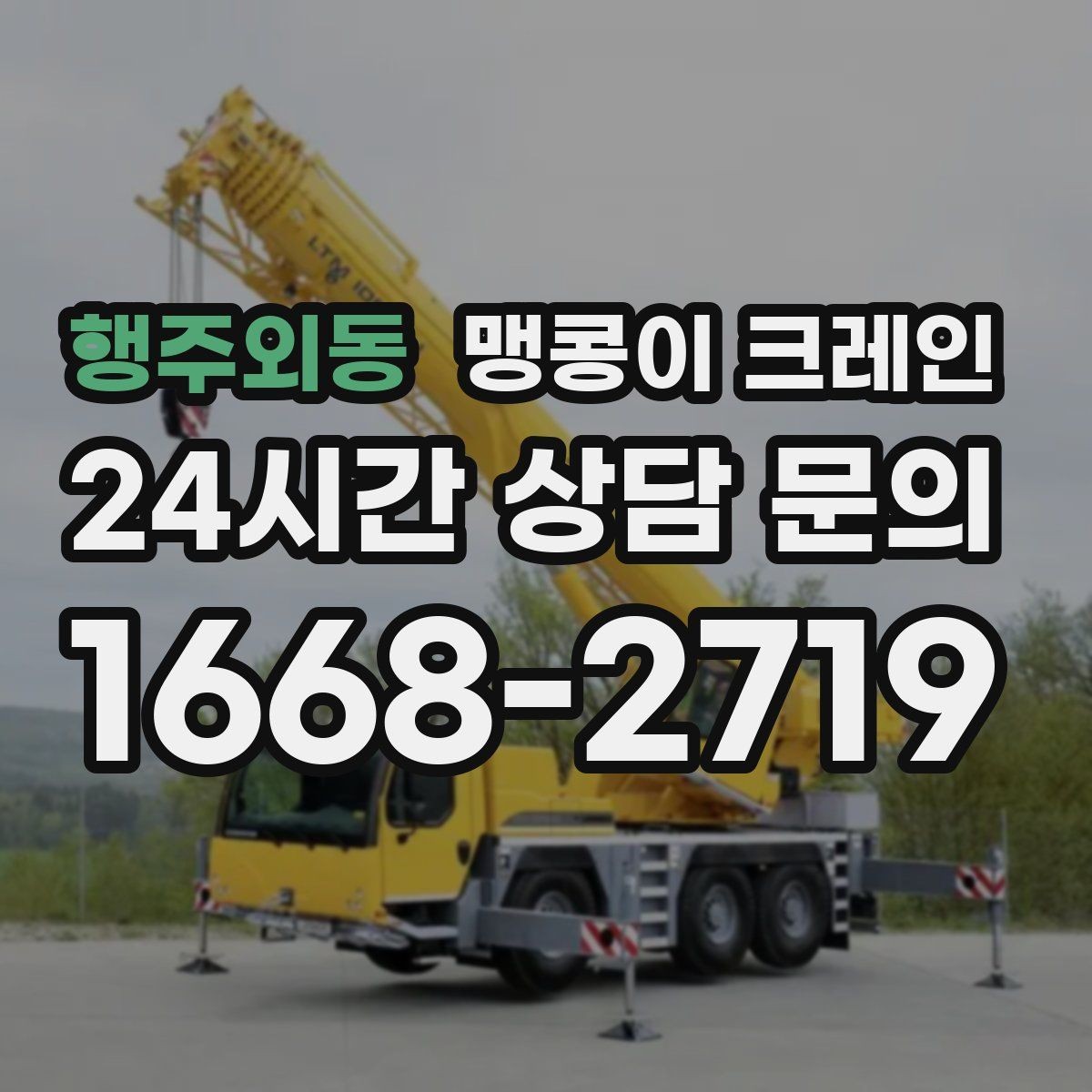 행주외동 맹콩이 크레인 타일 바닥 파손을 줄이는 준비 방법