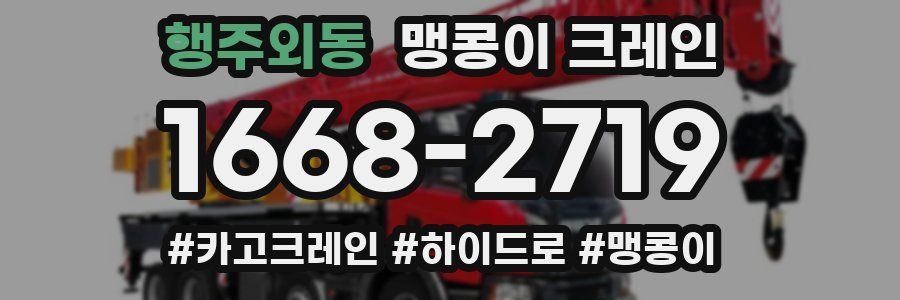 행주외동 맹콩이 크레인