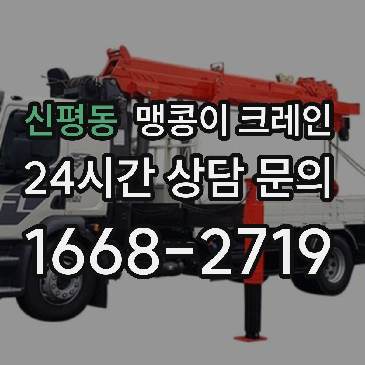 신평동 맹콩이 크레인 지면 상태가 불안하면 어떻게 대응할까