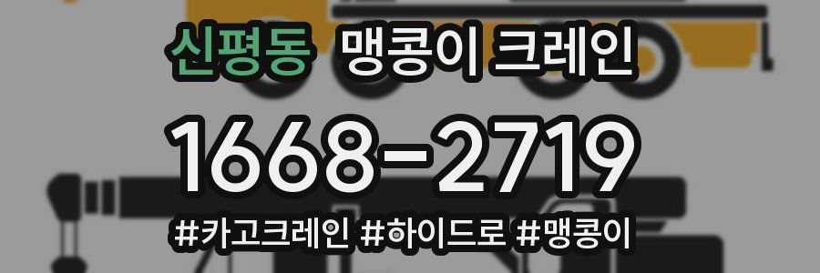 신평동 맹콩이 크레인