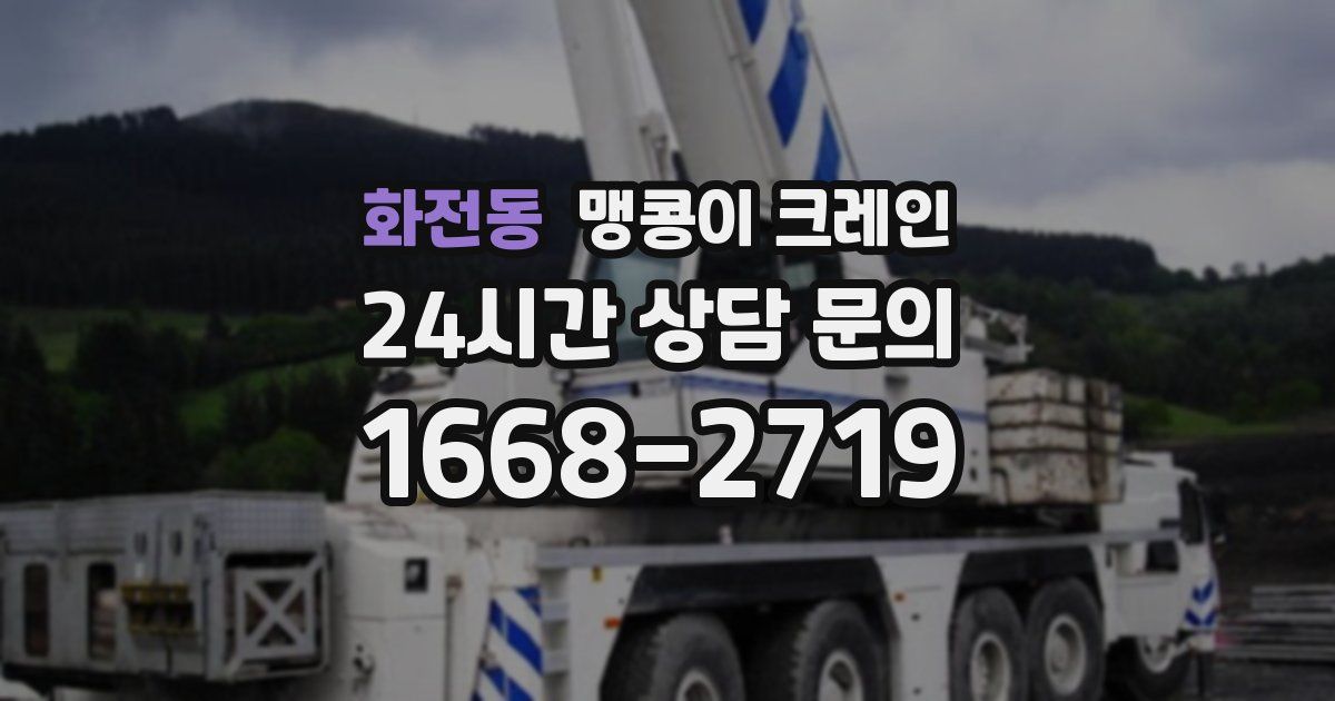 화전동 맹콩이 크레인