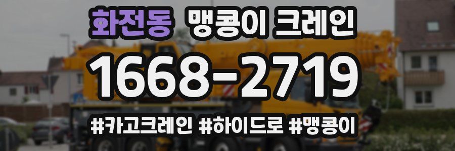 화전동 맹콩이 크레인