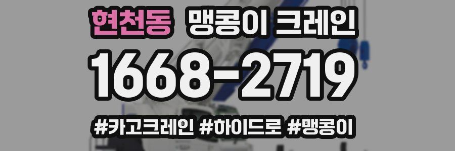 현천동 맹콩이 크레인
