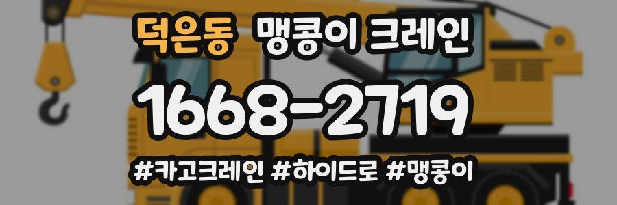 덕은동 맹콩이 크레인