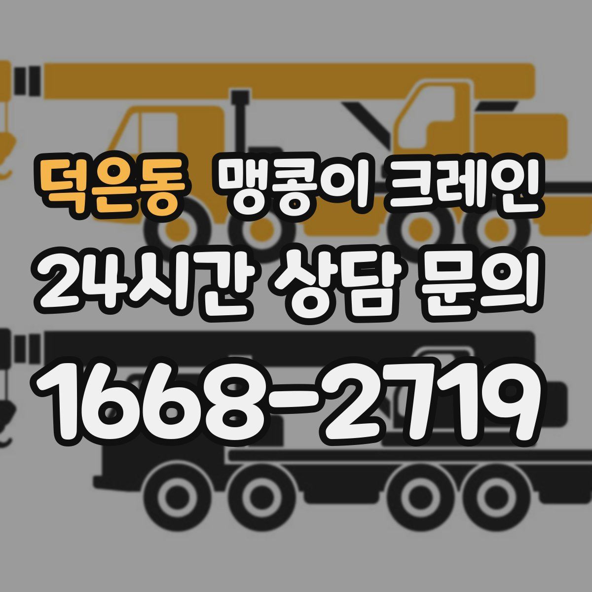 덕은동 맹콩이 크레인