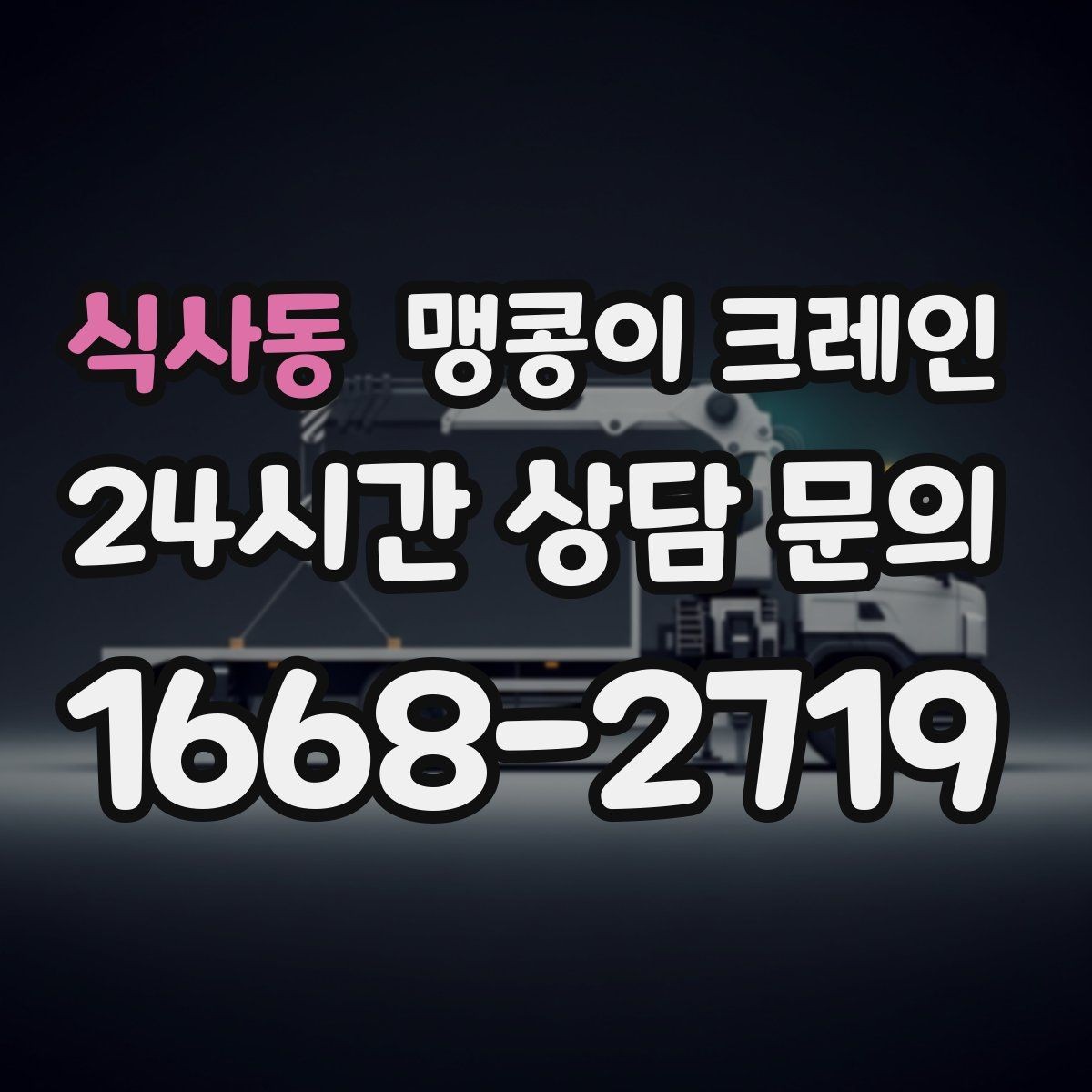 식사동 맹콩이 크레인 1시간 작업과 반나절 작업의 차이