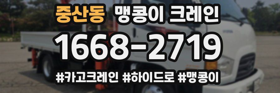 중산동 맹콩이 크레인