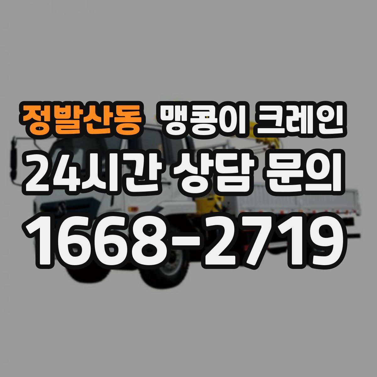 정발산동 맹콩이 크레인