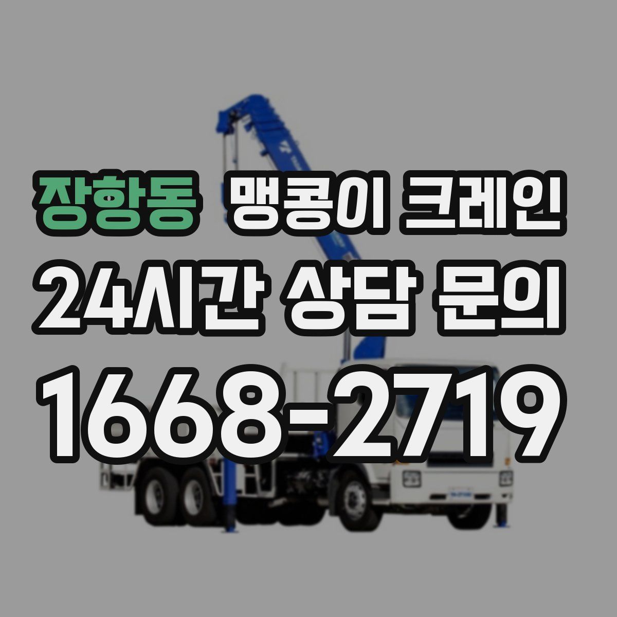 장항동 맹콩이 크레인