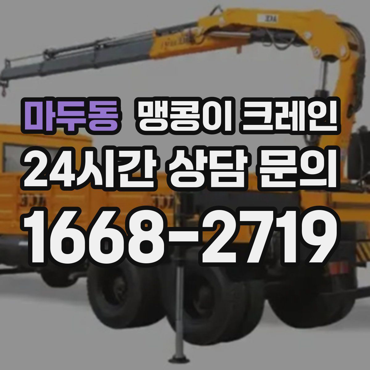 마두동 맹콩이 크레인