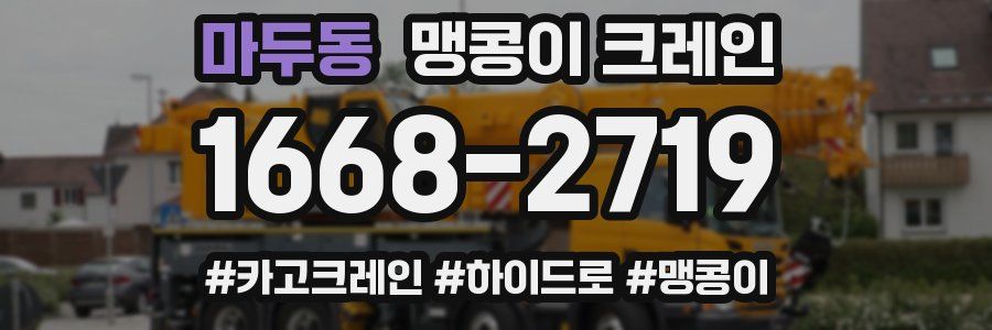 마두동 맹콩이 크레인