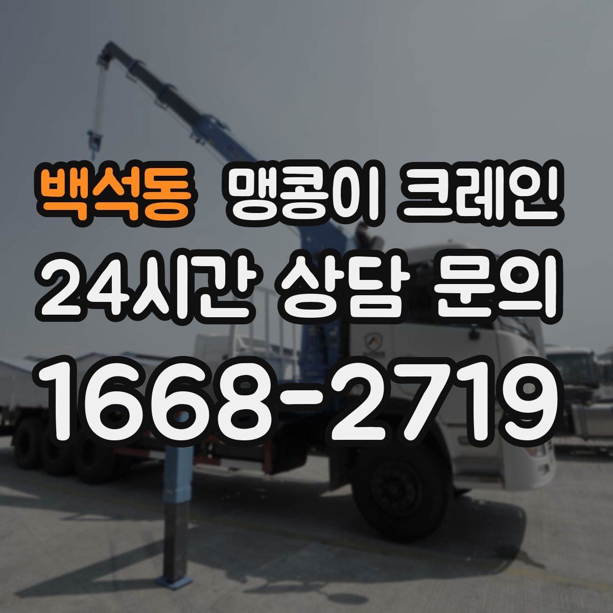 백석동 맹콩이 크레인 카고 크레인과 비교해 유리한 현장 조건