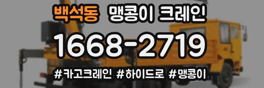 백석동 맹콩이 크레인