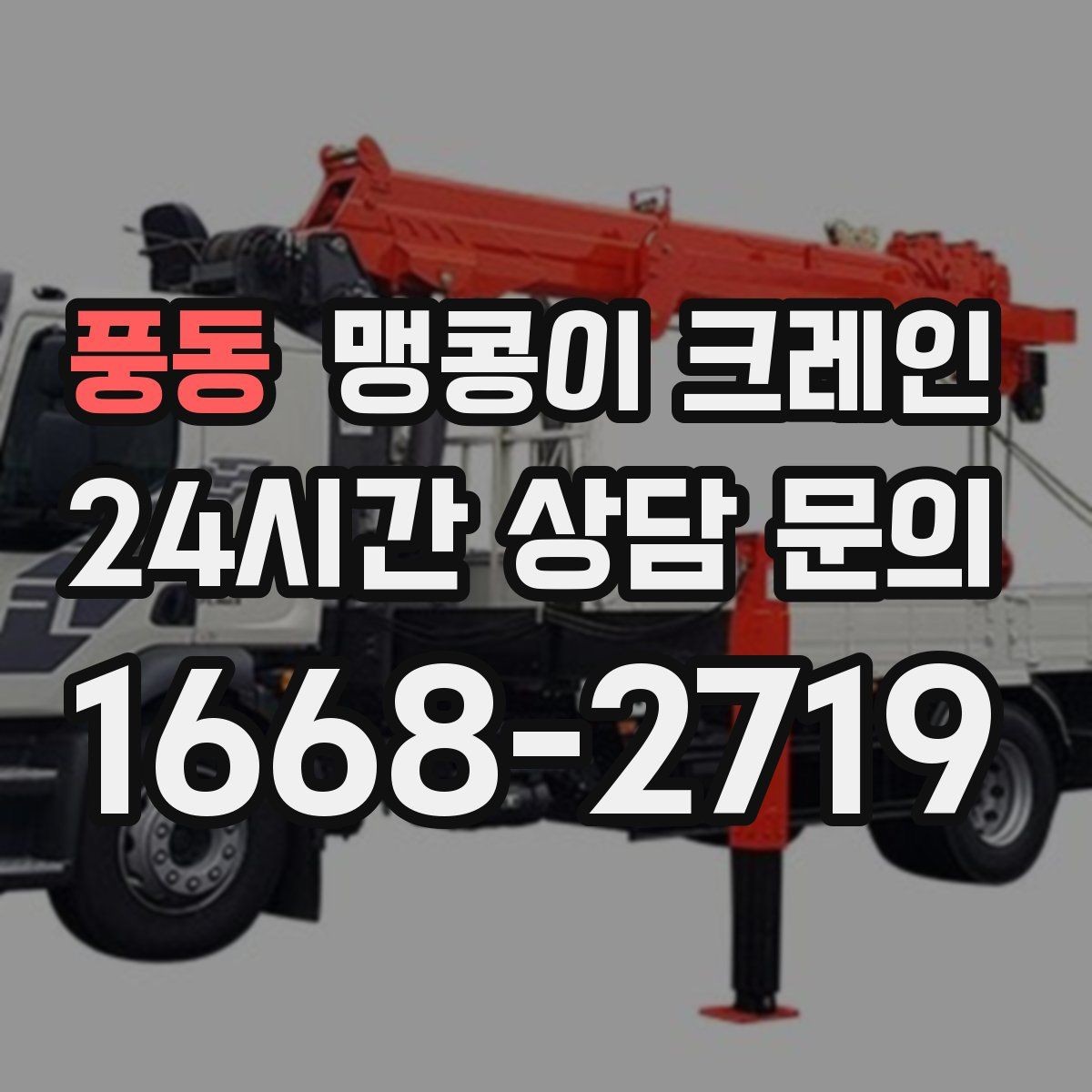 풍동 맹콩이 크레인 경계석·턱이 있는 곳에서 안전하게 작업하기