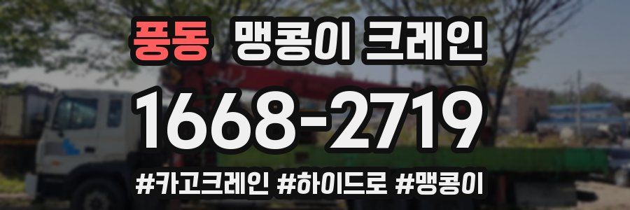 풍동 맹콩이 크레인