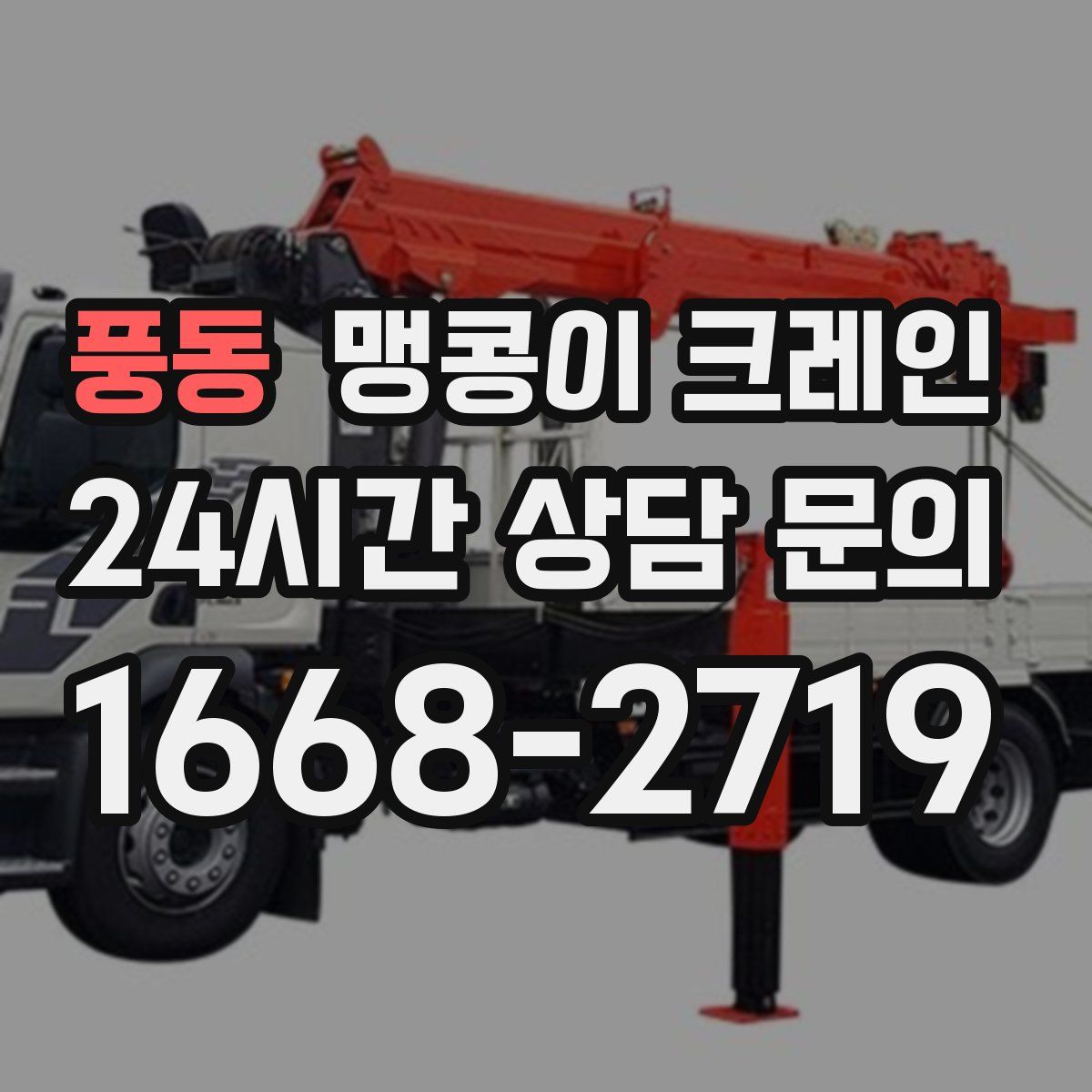 풍동 맹콩이 크레인