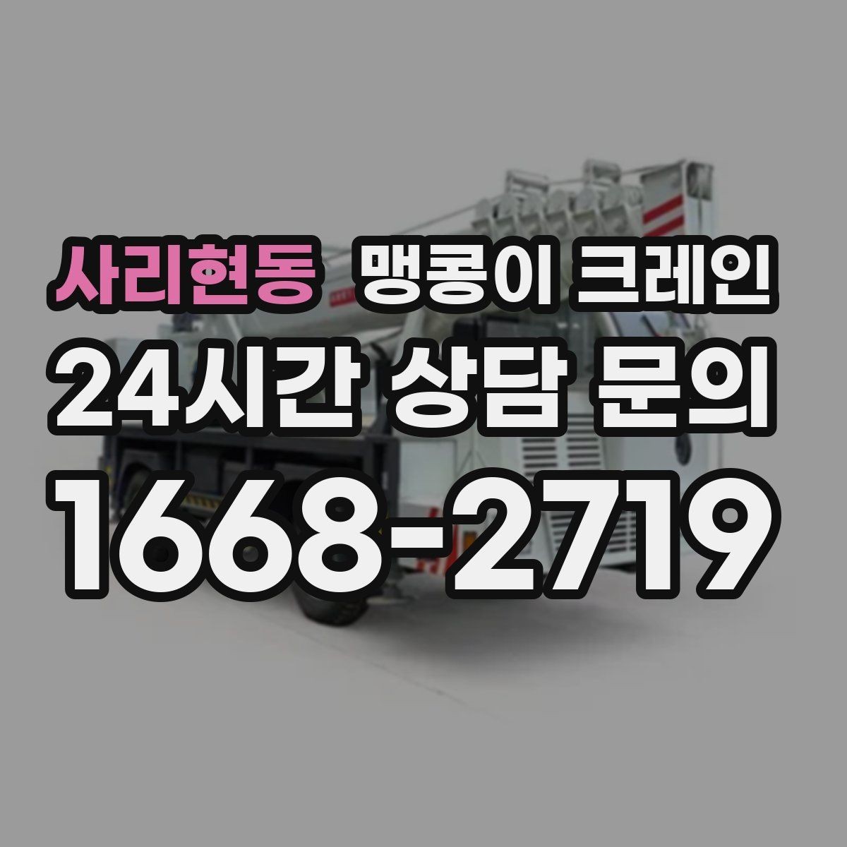 사리현동 맹콩이 크레인 지면이 약한 곳에서 안정성 확보 방법
