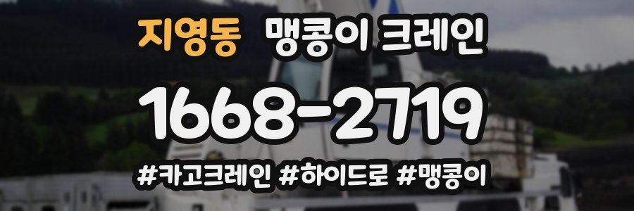 지영동 맹콩이 크레인