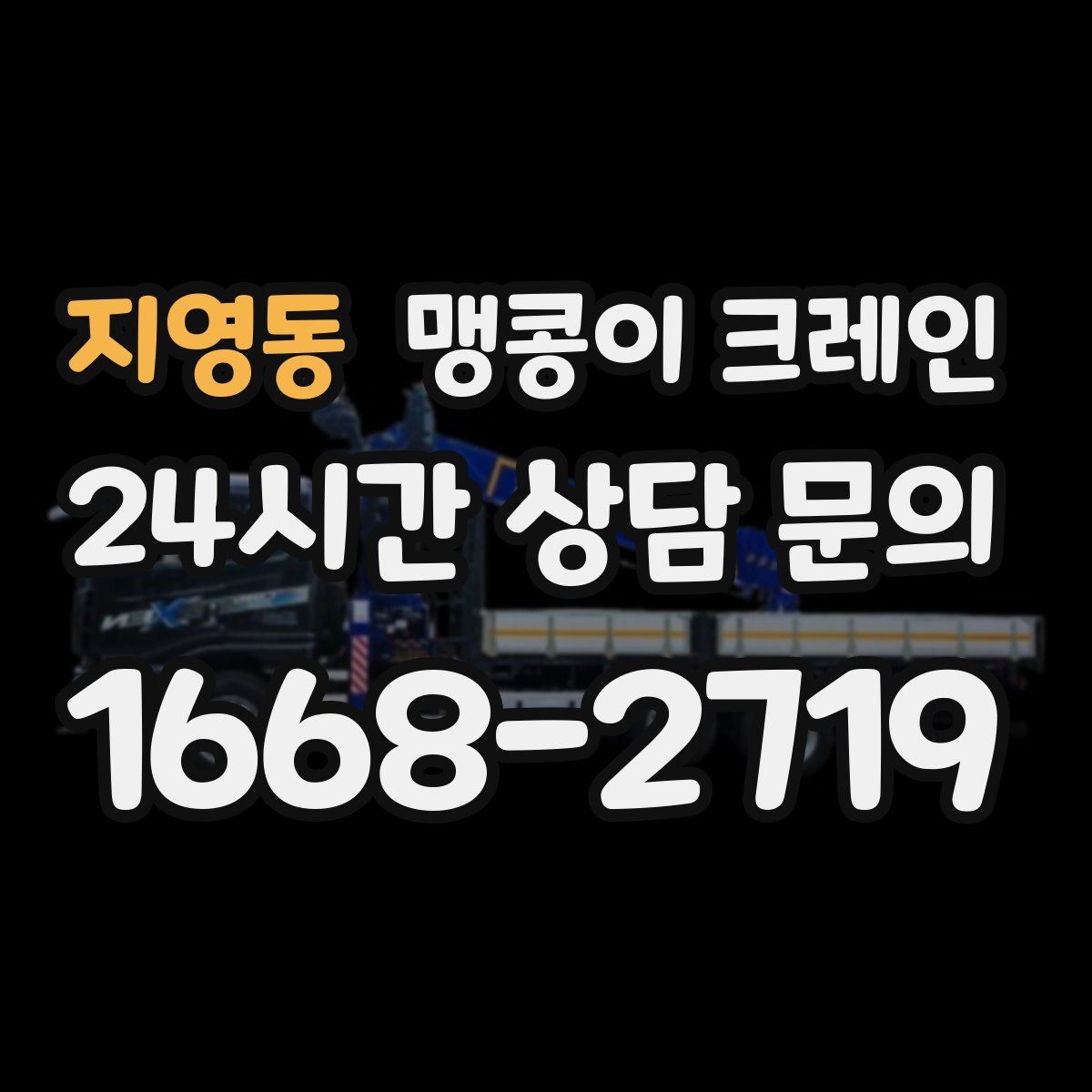 지영동 맹콩이 크레인