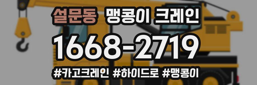 설문동 맹콩이 크레인