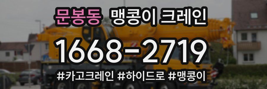 문봉동 맹콩이 크레인
