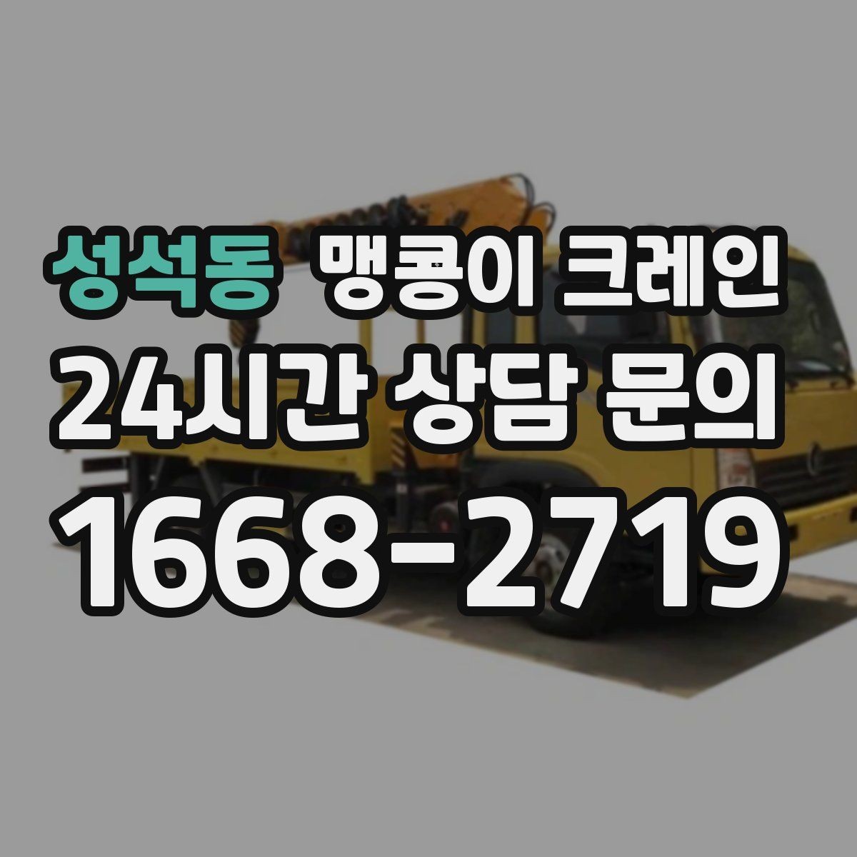 성석동 맹콩이 크레인 실내 작업 시 안전거리 확보가 중요한 이유