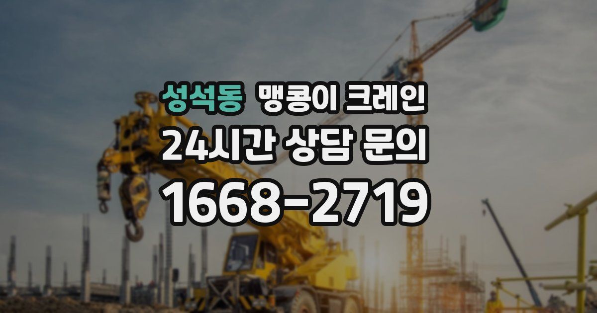 성석동 맹콩이 크레인