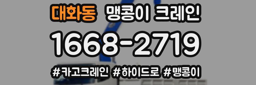 대화동 맹콩이 크레인